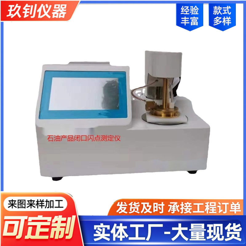 石油產(chǎn)品閉口閃點(diǎn)值的測(cè)定儀
