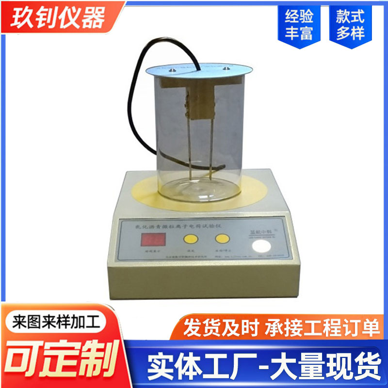 LHDH-II型乳化瀝青微粒離子電荷測定儀