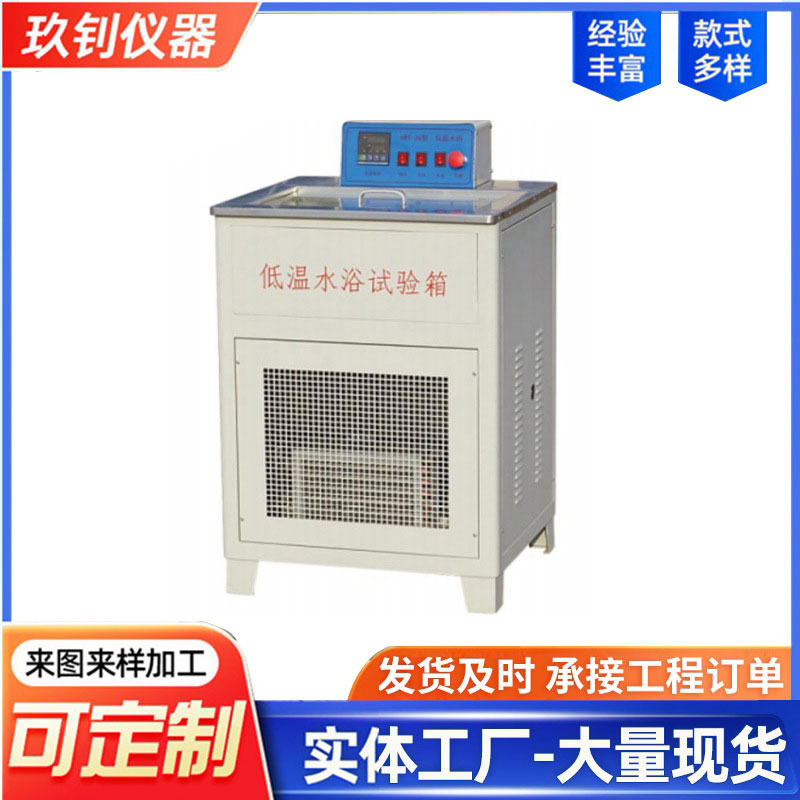 LHWY-30型低溫水浴試驗(yàn)箱